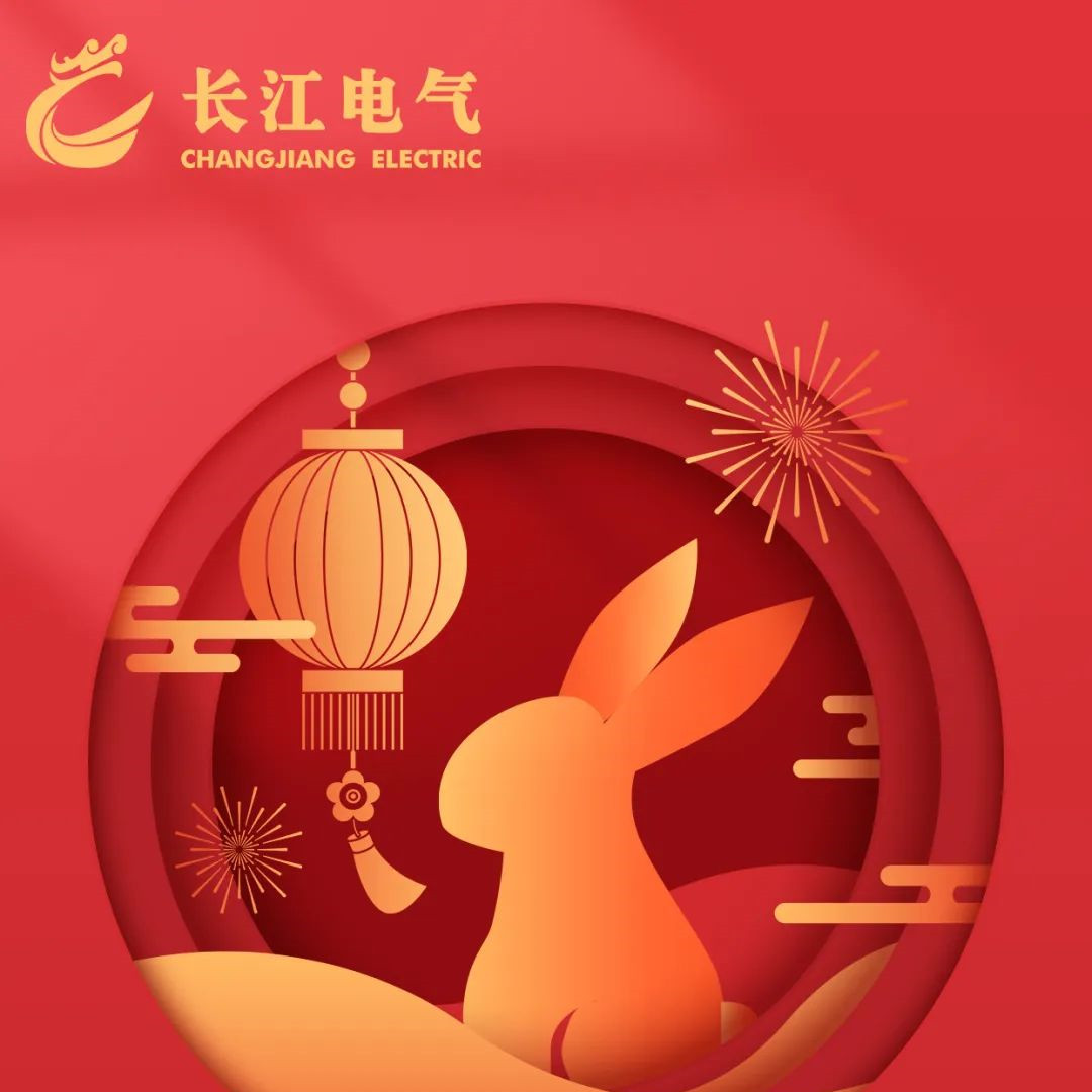 长江电气恭祝大家新春快乐，万事如意！